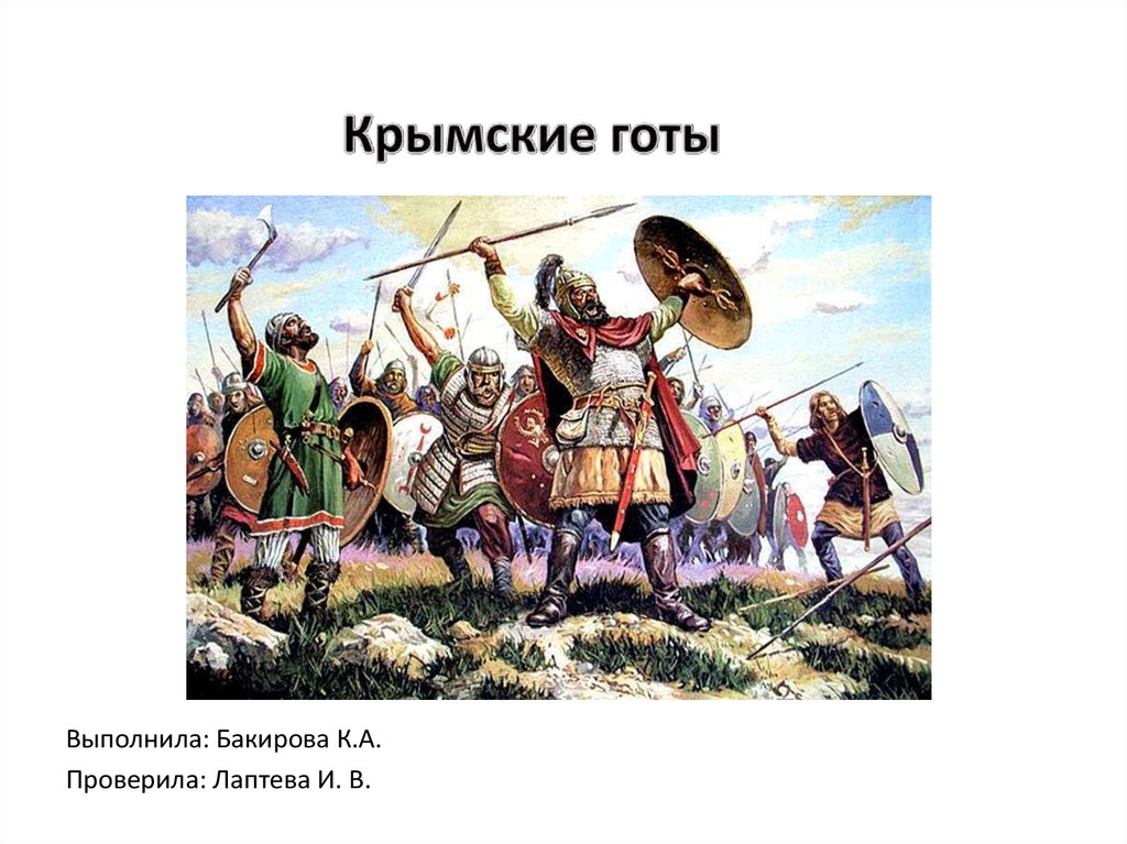 Крымские готы - презентация онлайн