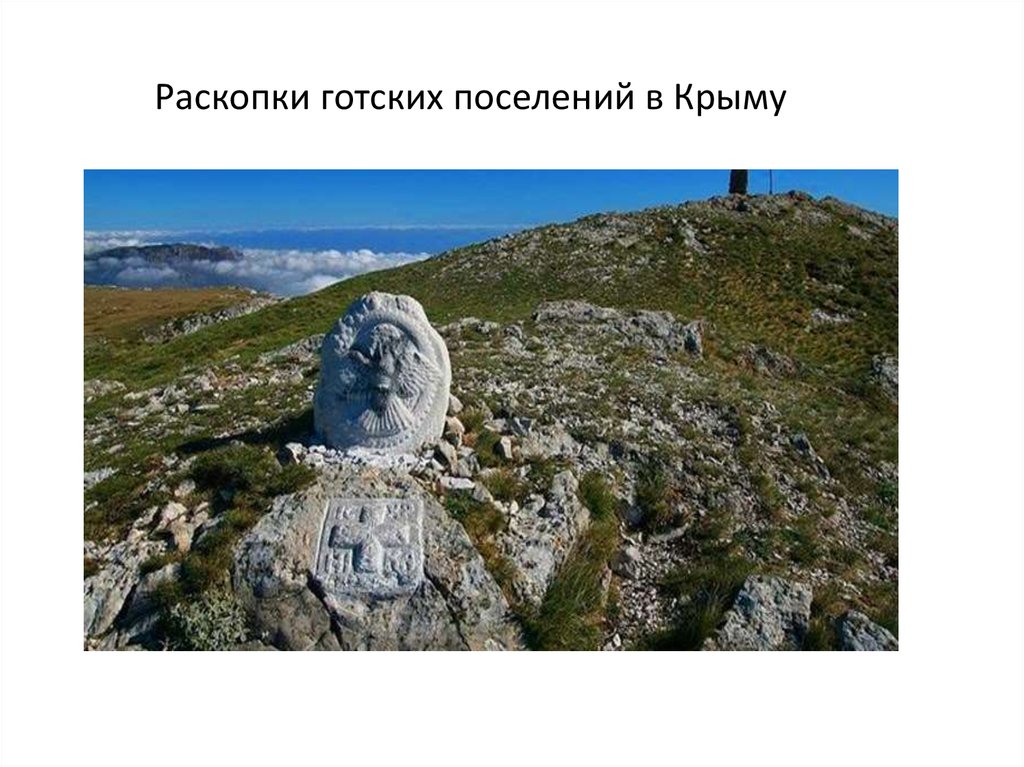 Крымские готы - презентация онлайн