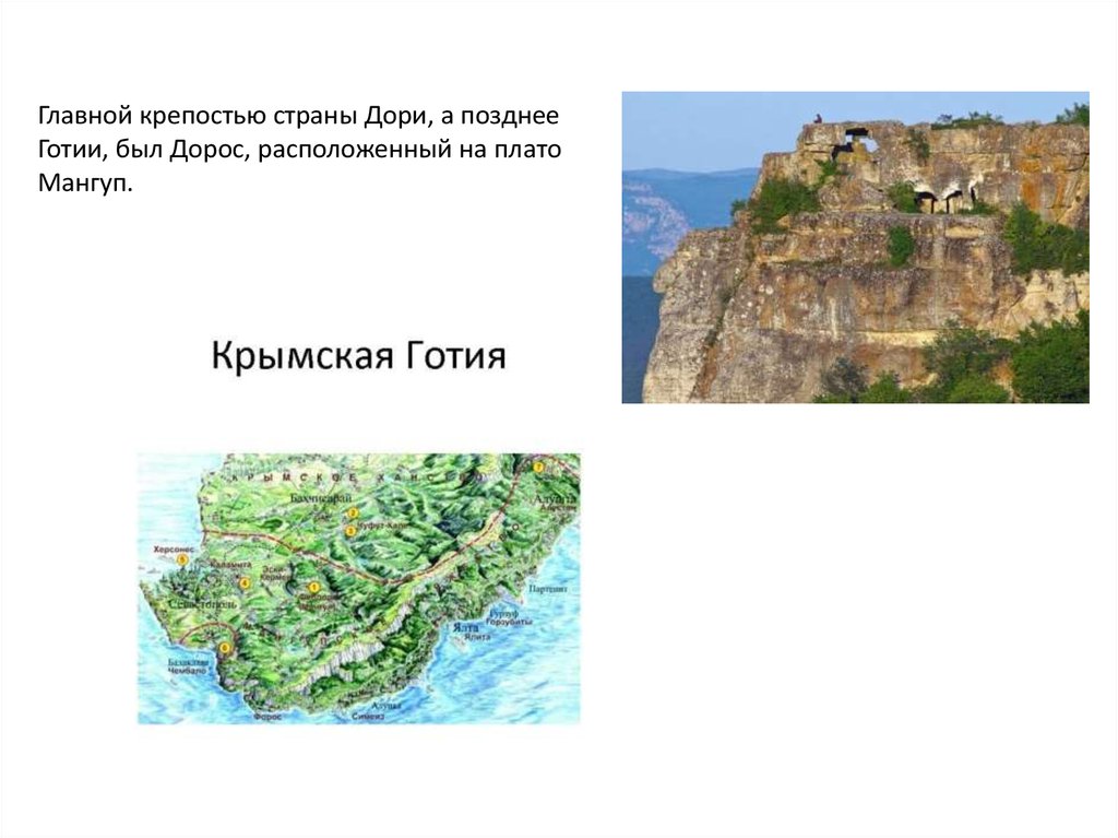 Крымские готы - презентация онлайн