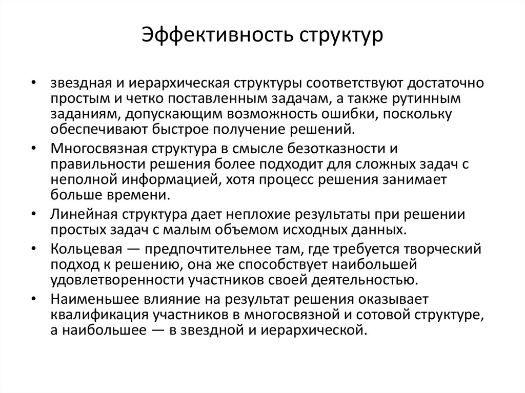 Эффективность структуры организации. Структура эффективности. Структурная эффективность. Эффективность структурной политики.