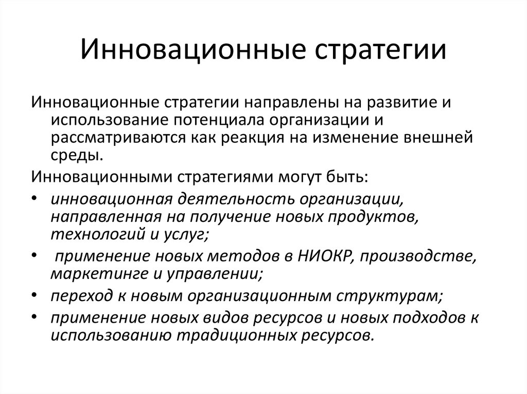 Стратегии инновационного менеджмента