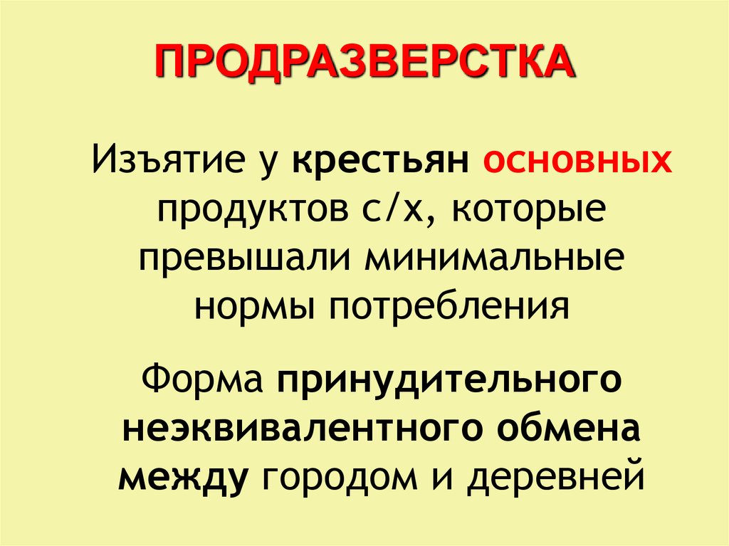 Диктатура и продразверстка