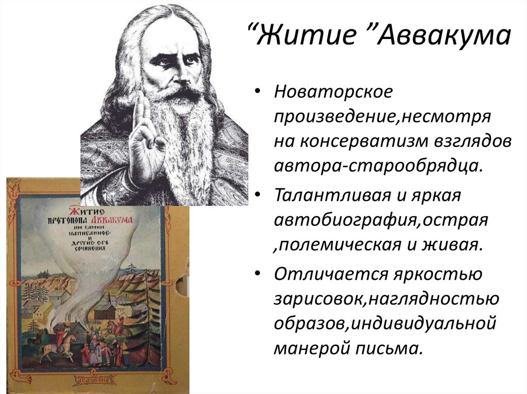 Житие аввакума им самим написанное краткое. Житие 17 века Аввакума. Житие протопопа Аввакума книга. Автобиографическая повесть «житие». Автобиография протопопа Аввакума.