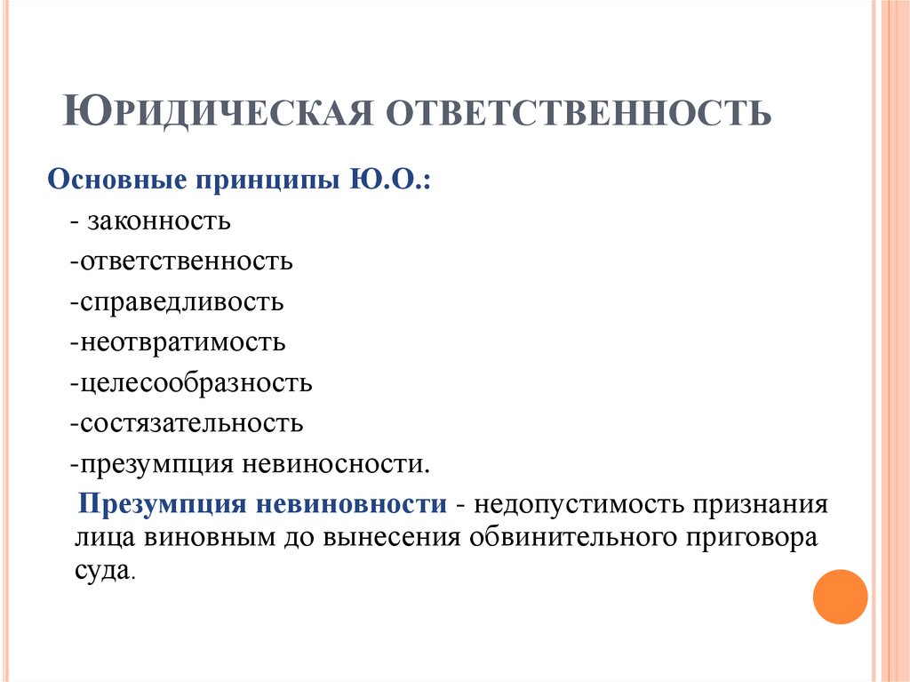 14 принцип презумпции невиновности