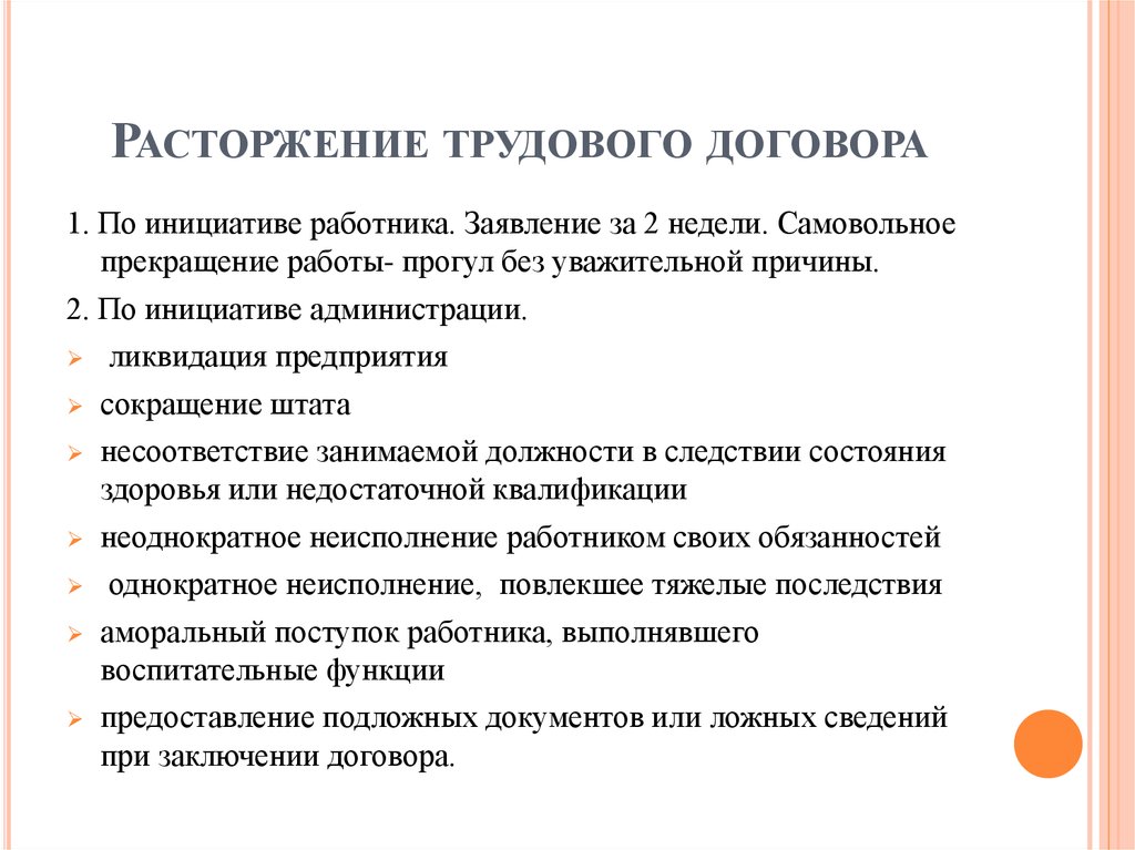 Заключение и прекращение. Порядок расторжения трудового договора кратко. Порядок основания расторжения трудового договора кратко. Порядок оформления прекращения трудового договора схема. Каков порядок расторжения трудового договора кратко.