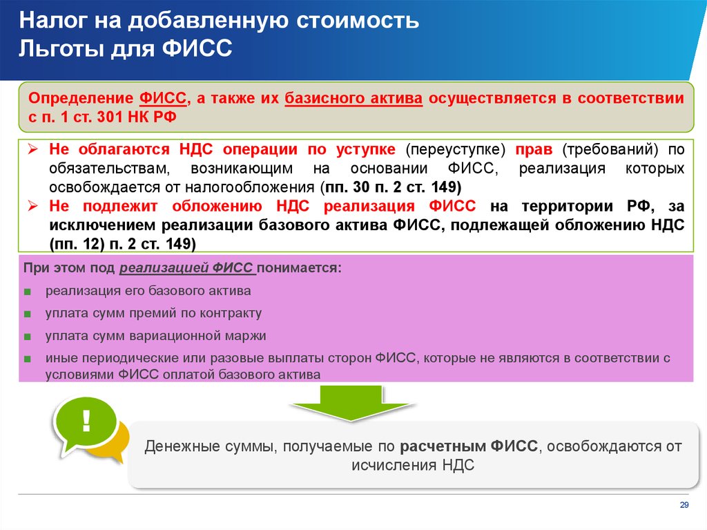 Ст 149 не облагается ндс. Налог на добавленную стоимость налоговые льготы. Льготы по налогу на добавленную стоимость. Налоговые льготы по НДС. Налог НДС налоговые льготы.