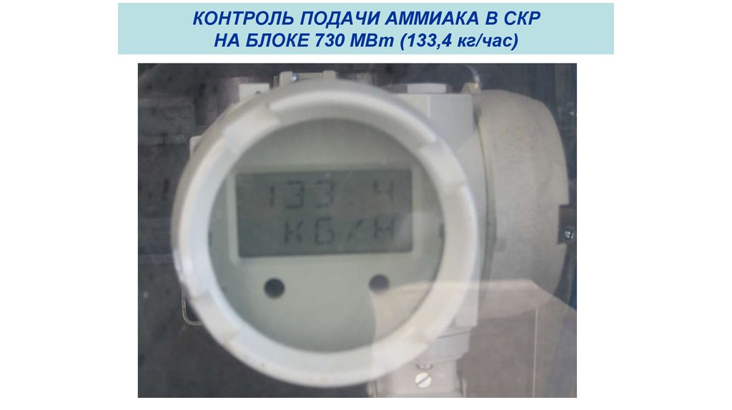 КОНТРОЛЬ ПОДАЧИ АММИАКА В СКР НА БЛОКЕ 730 МВт (133,4 кг/час)