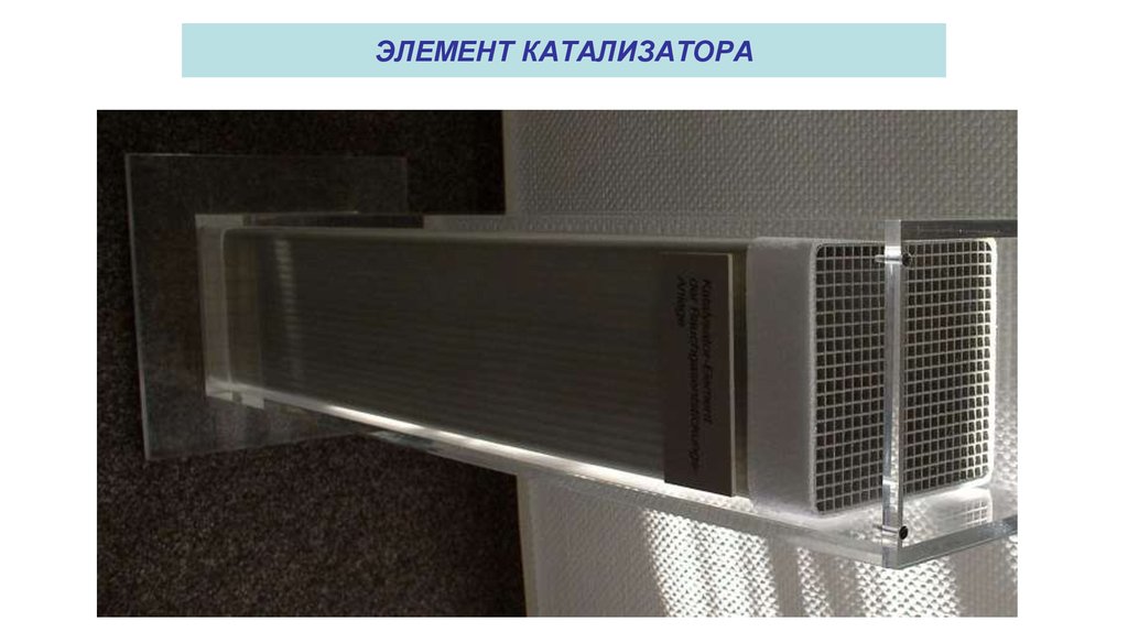 ЭЛЕМЕНТ КАТАЛИЗАТОРА