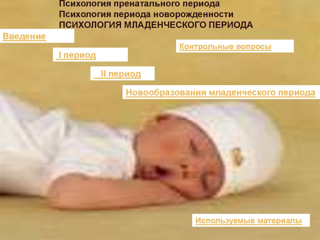Презентация по психологии новорожденность