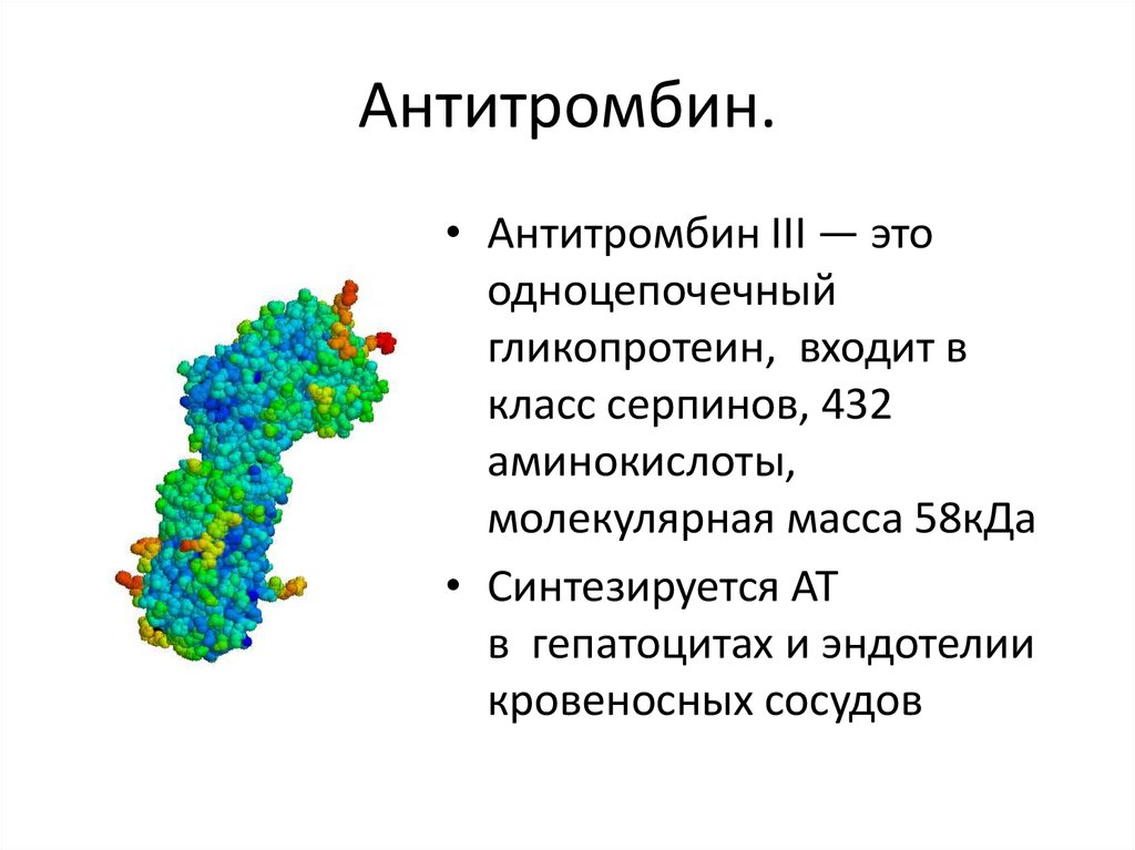 Антитромбин iii