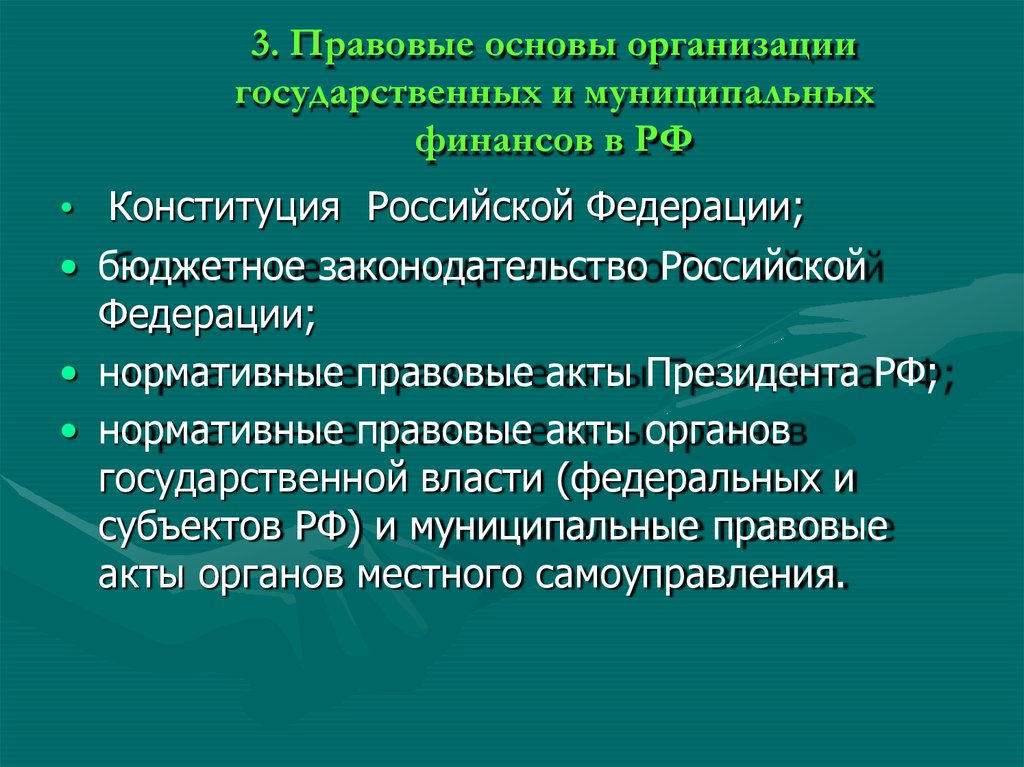 Бюджетное законодательство субъектов рф. Бюджетное законодательство Российской Федерации.