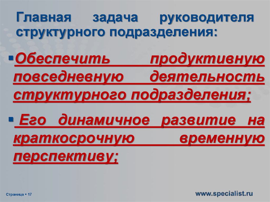 В какой срок руководитель структурного подразделения. Презентация руководитель структурного подразделения. Руководитель структурного подразделения это. Основные задачи подразделений. Основные задачи руководителя структурного подразделения.