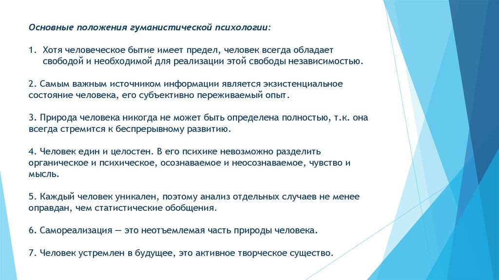 Положения психологии. Положения гуманистической психологии. Основные принципы гуманистической психологии. Гуманистическая психология основные положения теории. Основные теоретические положения гуманистической психологии.