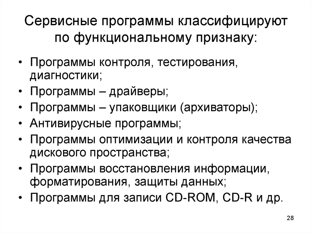 Признаки программы. Сервисные программы примеры. Сервисное по примеры программ. Сервисные программы функции. Программы сервисного по.