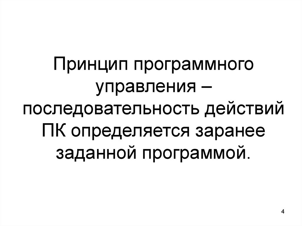 Принцип программного управления. Принципы управления принцип программного управления. Принцип программного управления схема. Принцип последовательного программного управления.