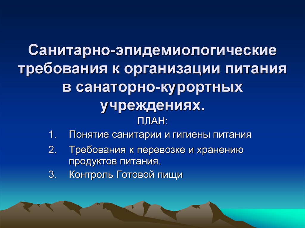 Эпидемиологических требований к организации питания. Санитарно-эпидемиологические требования к организации питания. Санитарно-эпидемиологические требования к предприятиям. К организации питания населения. Санитарно-противоэпидемический режим при организации питания.