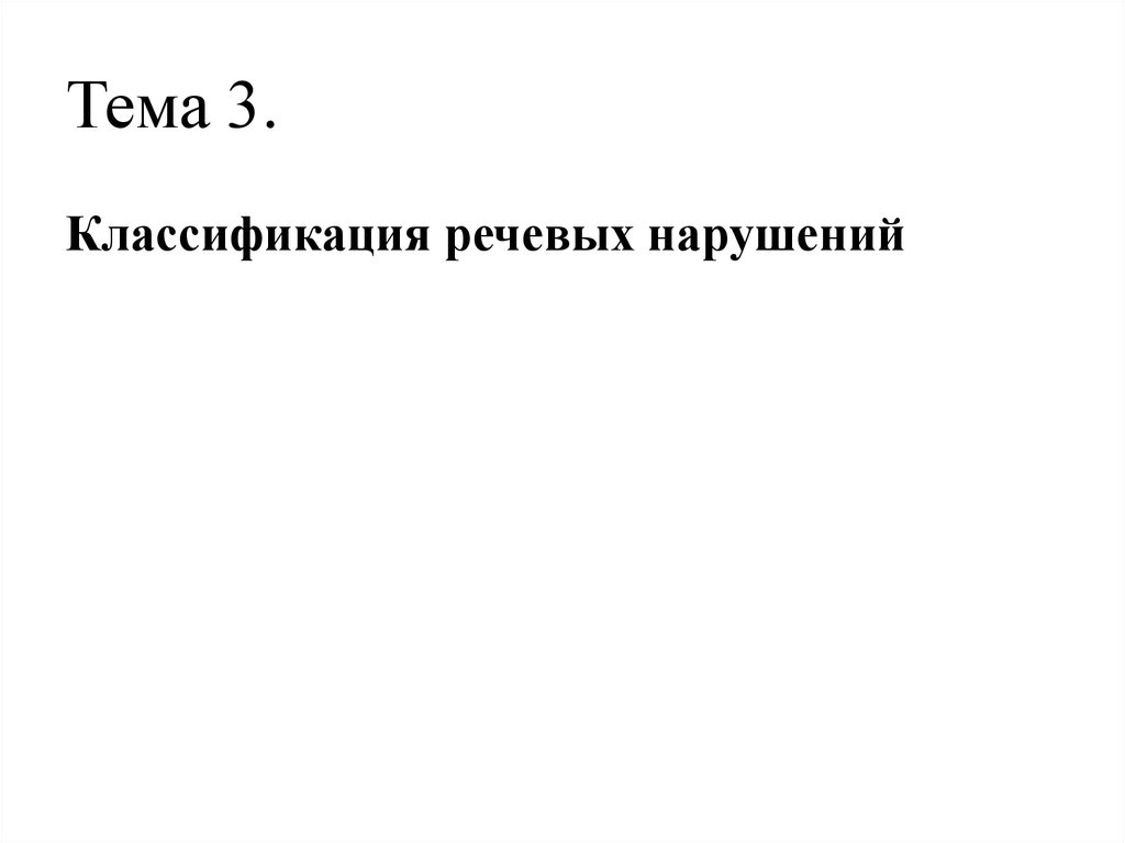 Тема 3.