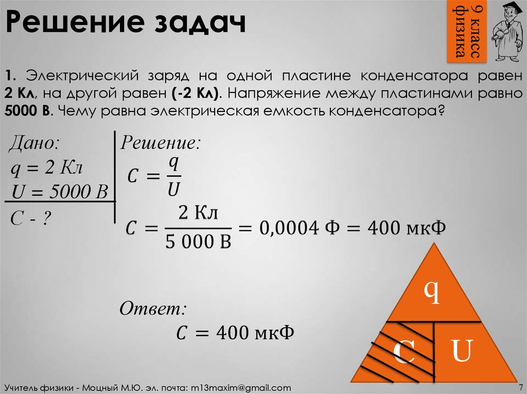 Кл равен. Электрический заряд пластины. Электрический заряд на одной пластине. Электрическая ёмкость конденсатора заряд на пластинах. Электрический заряд на одной пластине конденсатора равен +1 кл.