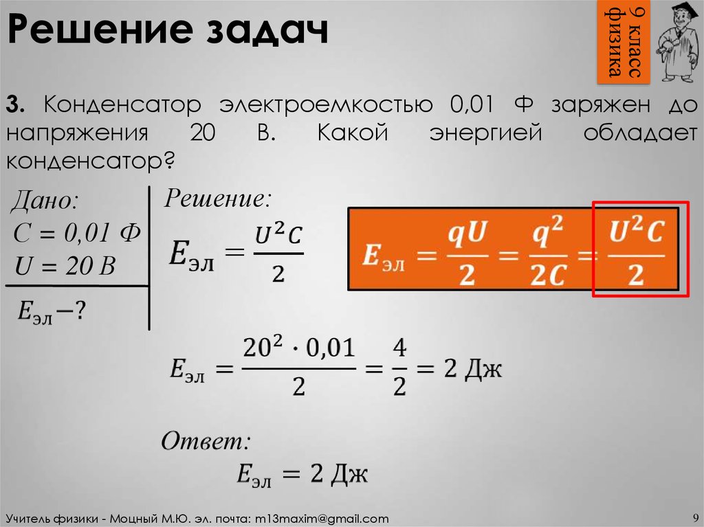 Физика 10 класс конденсаторы емкость конденсатора. Задачи на электроемкость конденсатора. Физика конденсаторы заряд задача. Задачи электроемкость конденсаторы 10 класс. Электроемкость конденсатора 10 класс.