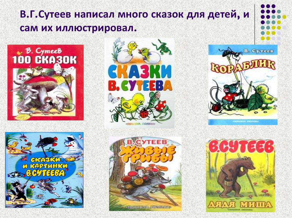 В г сутеева. Сказки Сутеева названия. Название выставки по Сутееву. Владимир Григорьевич Сутеев (1903-1993) обложки книг.