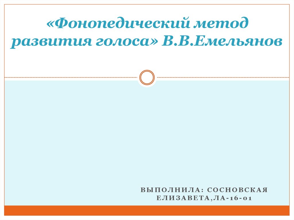 Фонопедический метод развития голоса. В.В. Емельянов - презентация онлайн