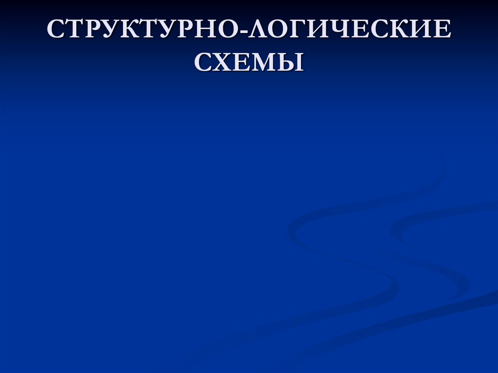 СТРУКТУРНО-ЛОГИЧЕСКИЕ СХЕМЫ