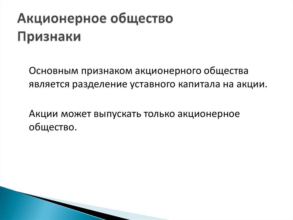 Акционерное общество юридические. Признаки акционерного общества. Признаки акционерного общ. Основные признаки акционерного общества. Признаками акционерного общества являются.