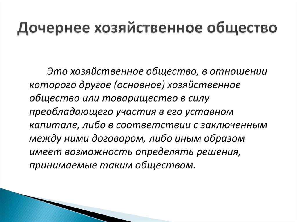 Дочернее общество. Дочернее хозяйственное общество. Дочернее общество это. Дочернее общество это такое хозяйственное общество. Основной документ дочернего хозяйственного общества.