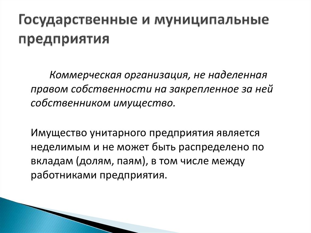 Муниципальные юридические лица. Государственные и муниципальные предприятия. Коммерческие государственные. И муниципальные предприятия. Государственные и муниципальные унитарные предприятия имущество. За унитарным предприятием имущество закрепляется.