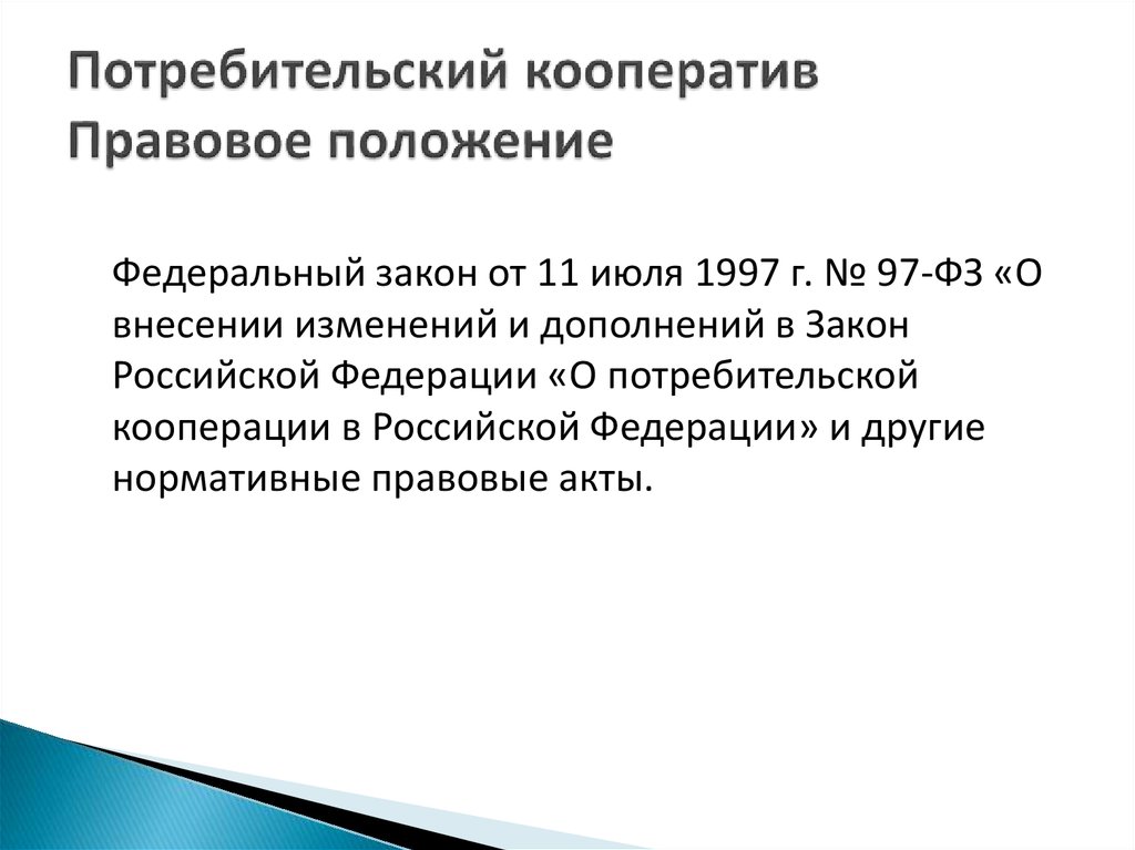 Правовое положение потребительских кооперативов