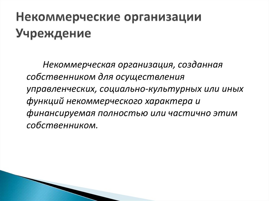 Автономная некоммерческая организация. Фонды некоммерческих организаций. Производственные кооперативы это коммерческие организации. Общественные и религиозные организации. Учреждение это некоммерческая организация.