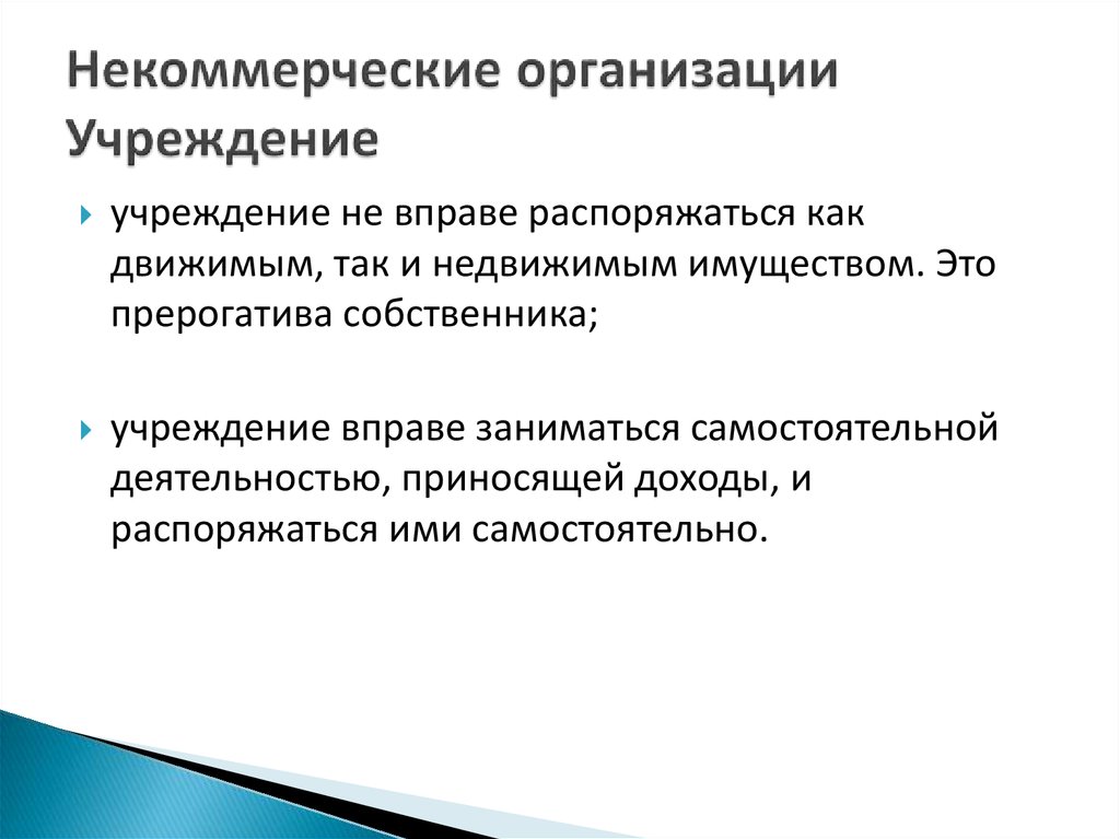 Некоммерческое юридическое лицо вправе. Учреждение это некоммерческая организация. Учреждения как некоммерческие организации. Некоммерческие организации не вправе. Некоммерческие юридические лица вправе.