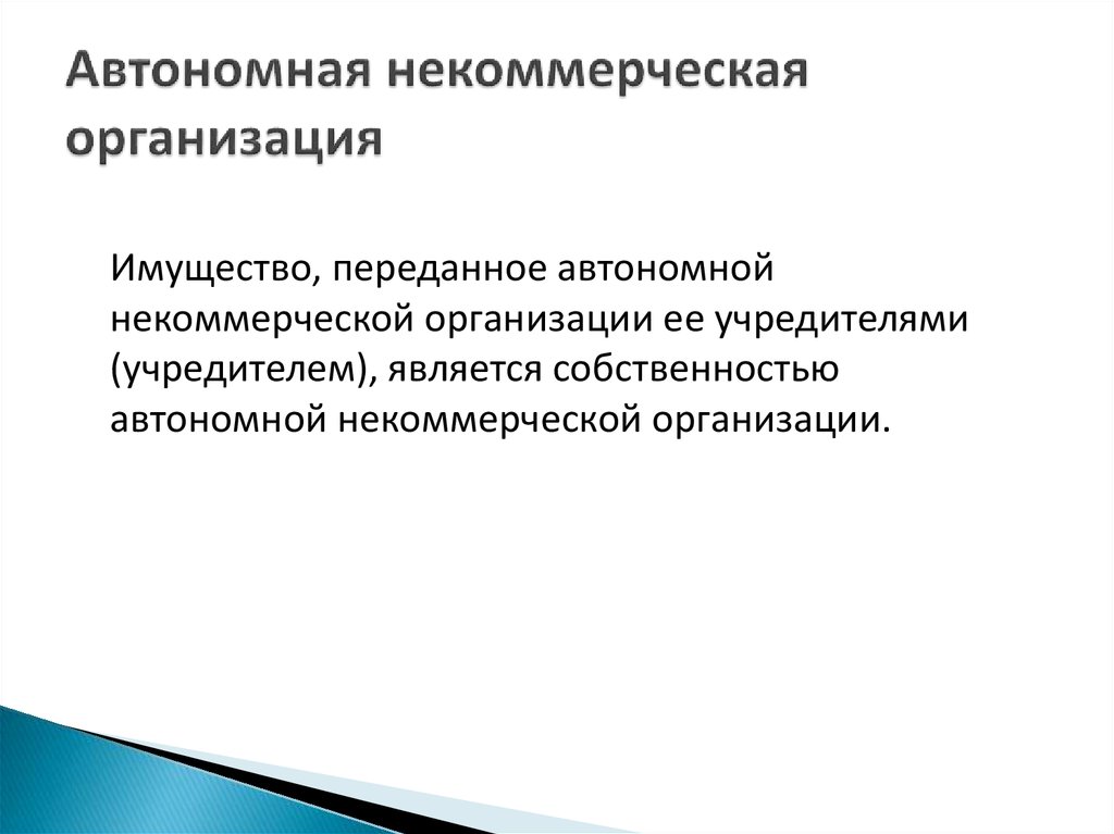 Автономные некоммерческие организации презентация