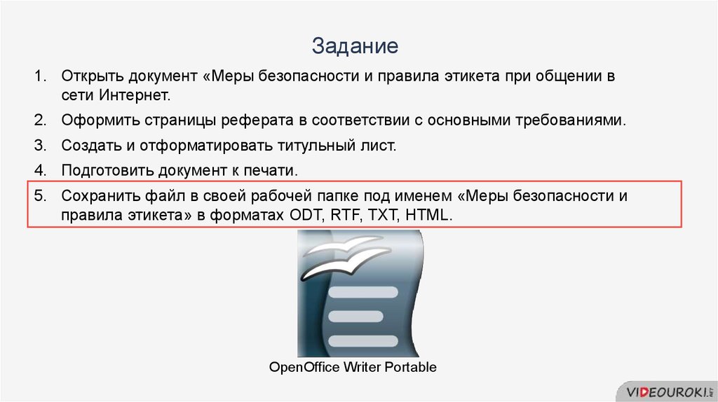 Сохранить документы в интернете. Сохранение документа в различных текстовых форматах. Как подготовить документ к печати. Подготовка документа к печати. Как отформатировать страницу для реферата.