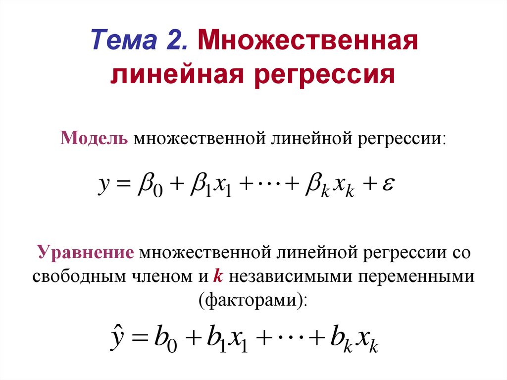 Регрессия. Множественная линейная регрессия формула. Уравнение множественной регрессии формула. Общий вид множественной линейной регрессии. Линейное уравнение множественной регрессии.