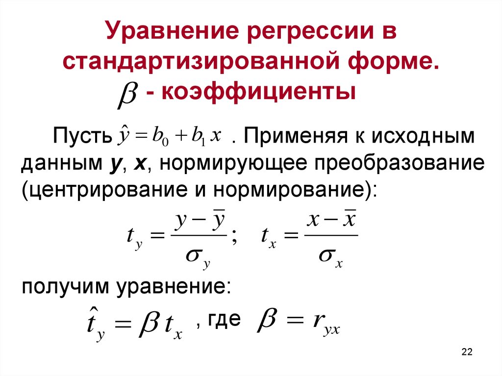 Уравнение регрессии. Стандартизированное уравнение регрессии. Уравнение множественной регрессии. Уравнение регрессии в стандартизованном виде.