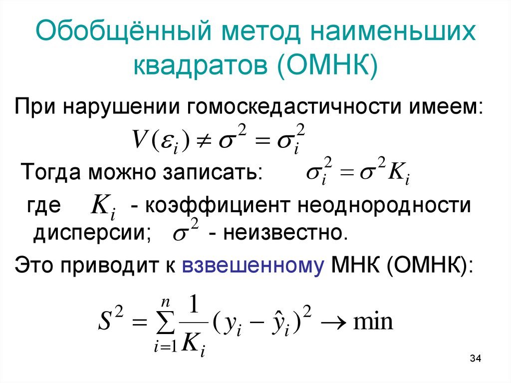 Обобщенная методика. Обобщённый метод наименьших квадратов. ОМНК эконометрика. Взвешенный метод наименьших квадратов формула. Метод наименьших квадратов эконометрика.