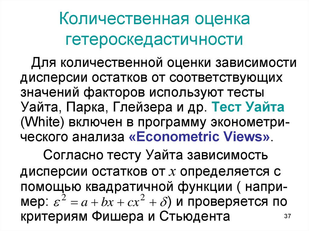 Теста уайта. Тест Уайта на гетероскедастичность. Оценка дисперсии остатков. Оценка дисперсии остатков линейной регрессии. Количественная мера дисперсии.