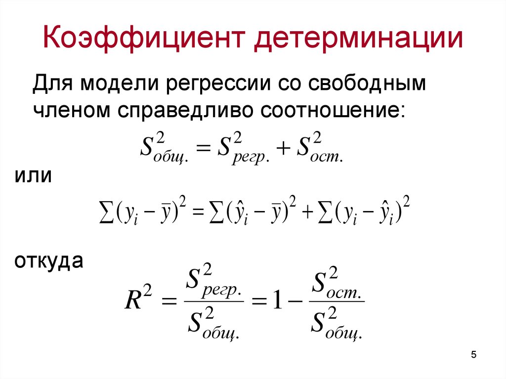 Коэффициент детерминации модели. Коэффициент детерминации линейной регрессии формула. Формула расчета коэффициента детерминации. Формула расчета коэффициента детерминации имеет вид. Коэффициент детерминации r2 определяется по формуле.