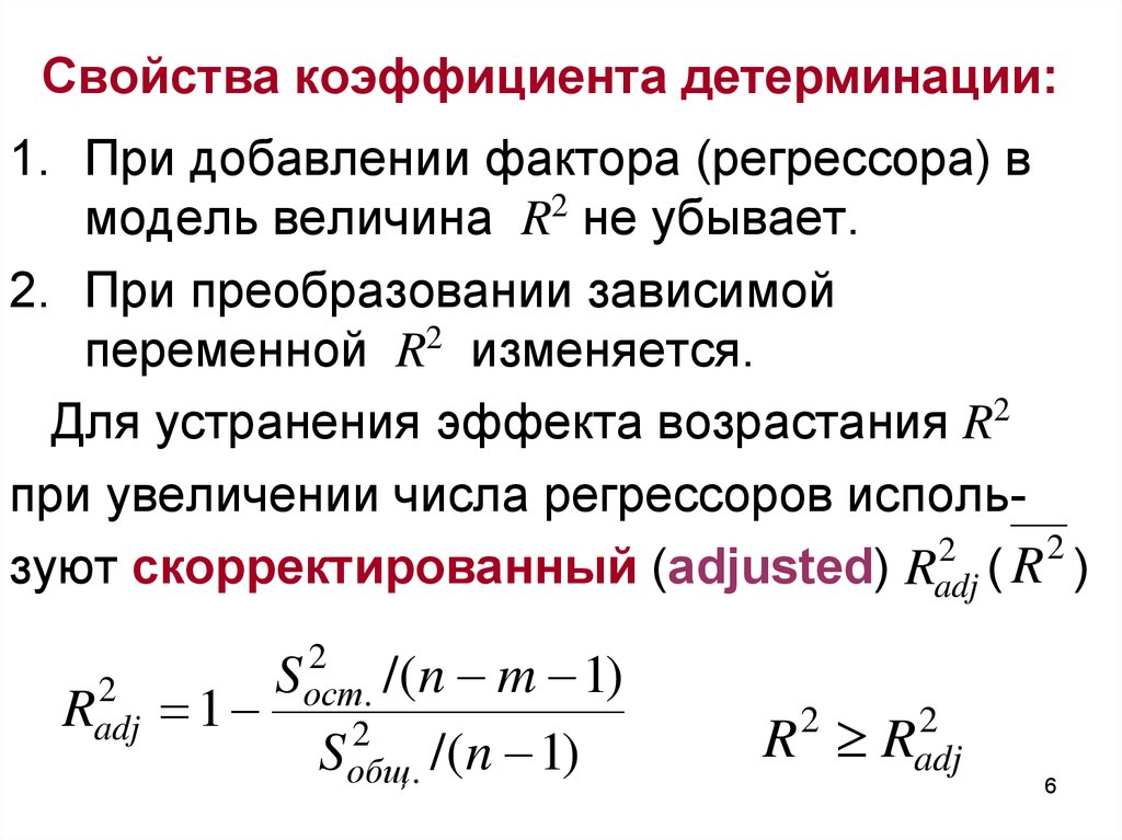 Характеристика коэффициентов. Свойства коэффициента детерминации. Свойства коэффициентов. Гипотеза о коэффициенте детерминации. Коэффициент детерминации. Его величина и свойства..