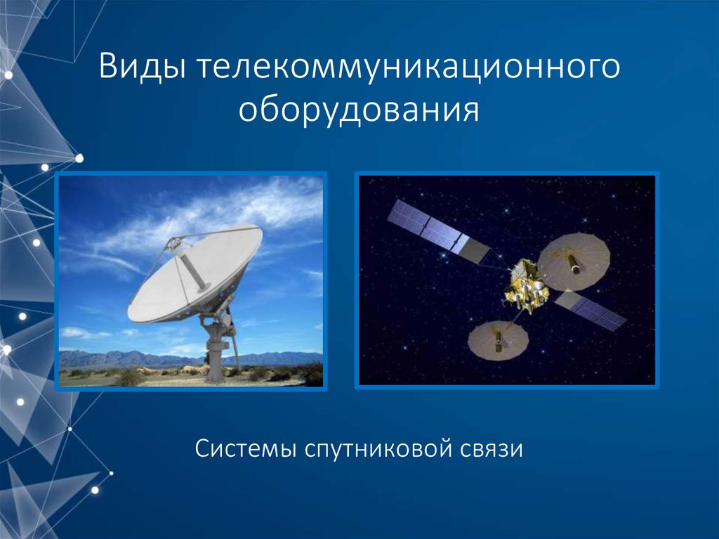 Виды телекоммуникационного оборудования