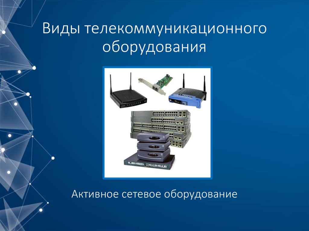 Виды телекоммуникационных каналов. Телекоммуникационные устройства. Тип телекоммуникационного оборудования. Типы телекоммуникационной аппаратуры. Оборудование для связи и телекоммуникаций.