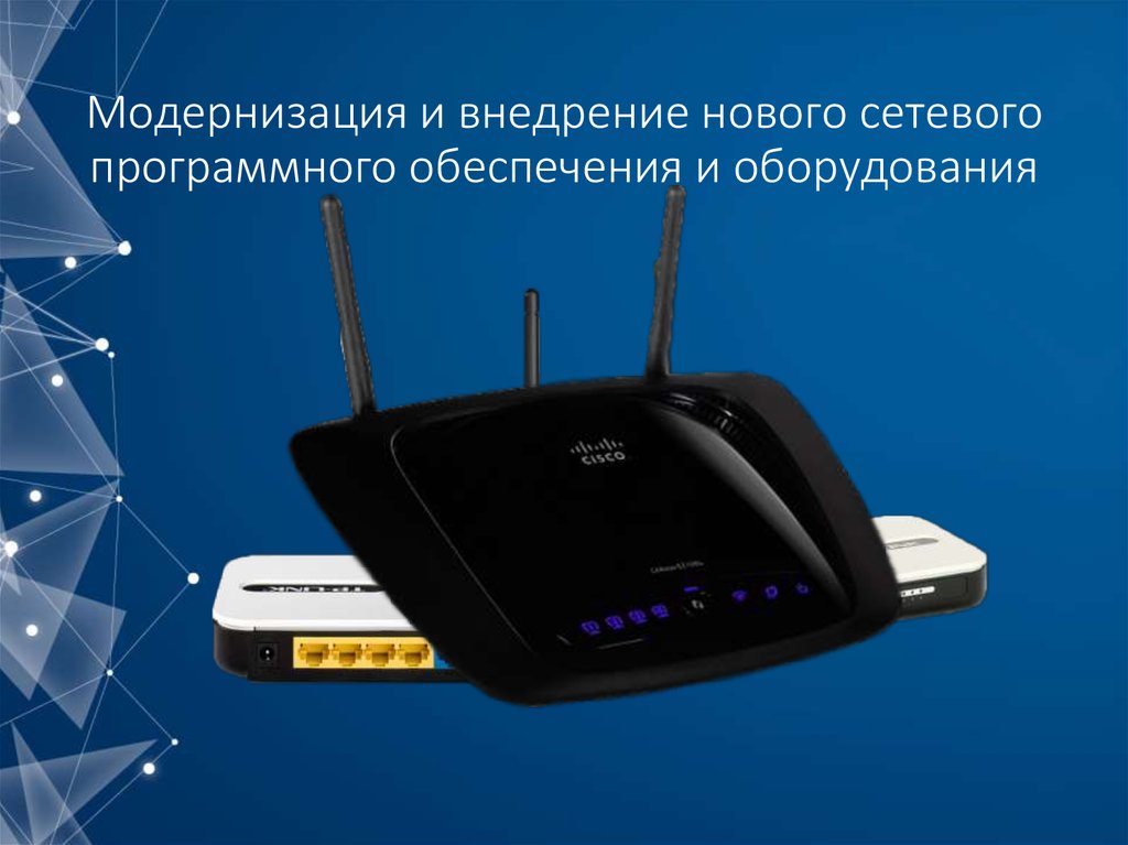 Модернизация и внедрение нового сетевого программного обеспечения и оборудования