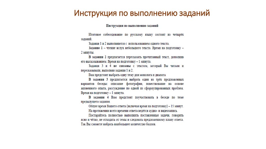 Выполните задание к 1 тексту. Инструкция по выполнению заданий. Инструкция по выполнению работы. Инструкция по выполнению упражнения. Инструкция по выполнению устного собеседования.