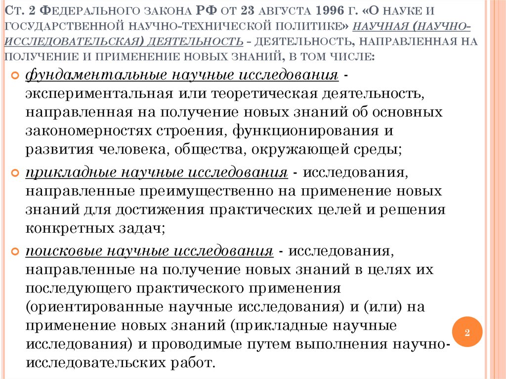 О науке и государственной научно технической политике