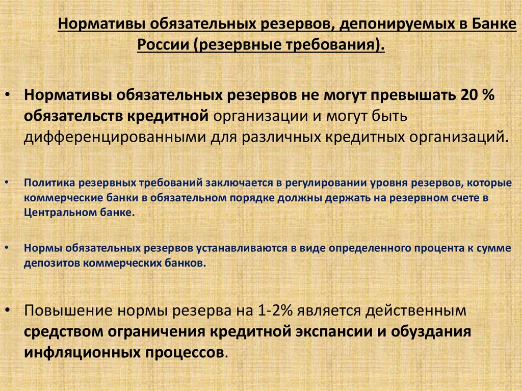 Нормы обязательных резервов коммерческих банков