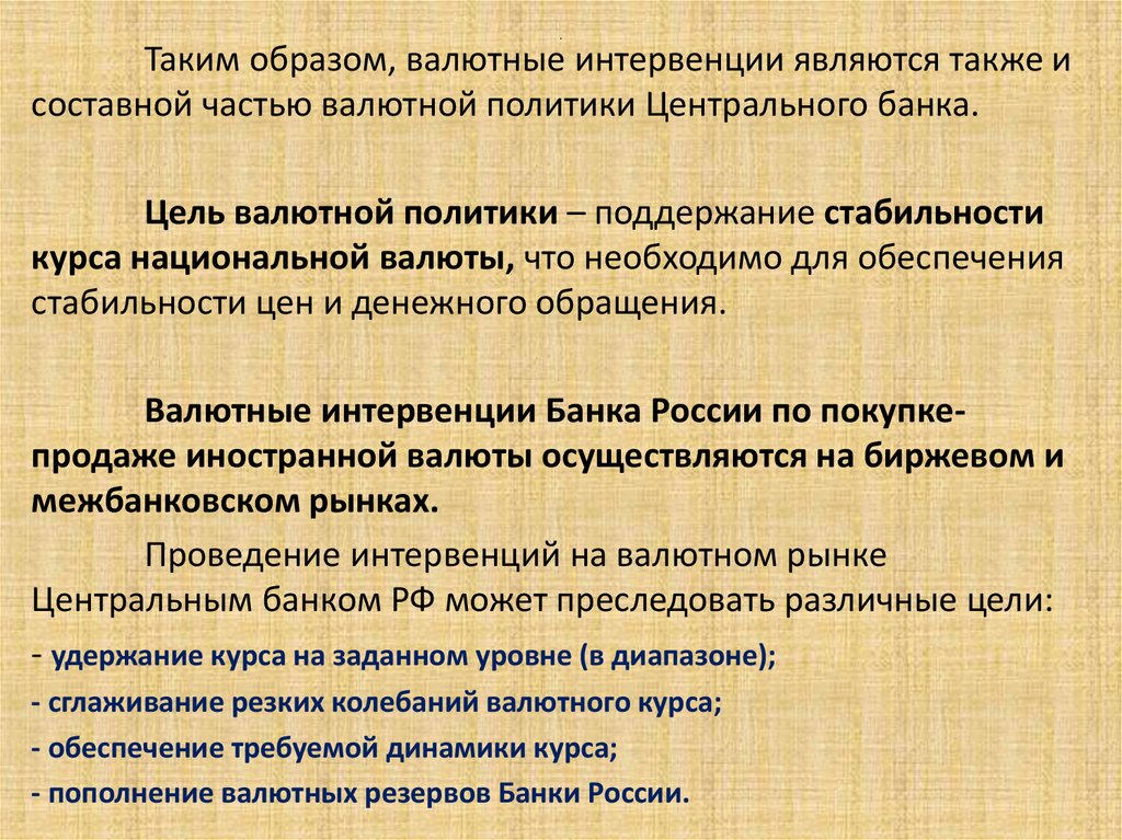 Политика валютного курса направлена на. Валютные интервенции ЦБ. Поддержание национальной валюты. Стабильность национальной валюты. Цели валютной интервенции.