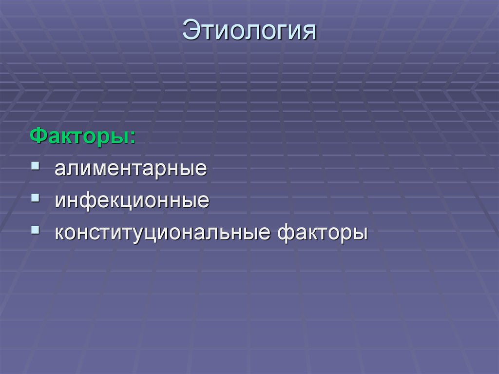 Этиология факторы. Алиментарный фактор. Сестринский процесс при хронических расстройствах питания. Конституциональные факторы.