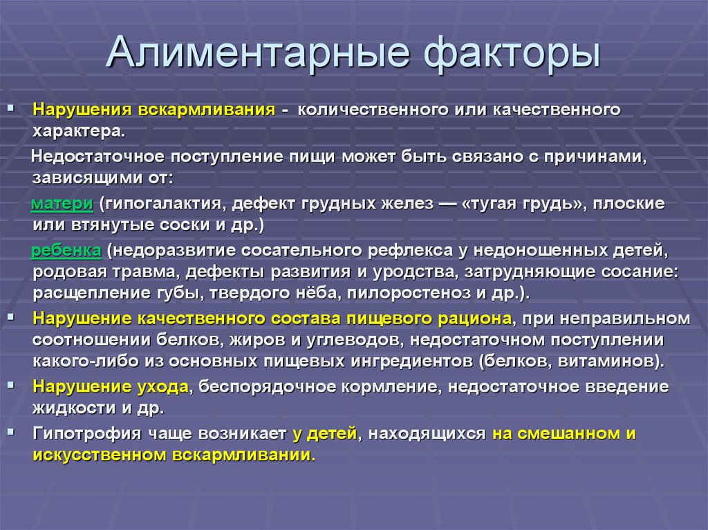 Нарушение факторов. Алиментарный фактор. Факторы нарушения вскармливания. Факторы нарушения вскармливания количественные и качественные. Алиментарные факторы питания.