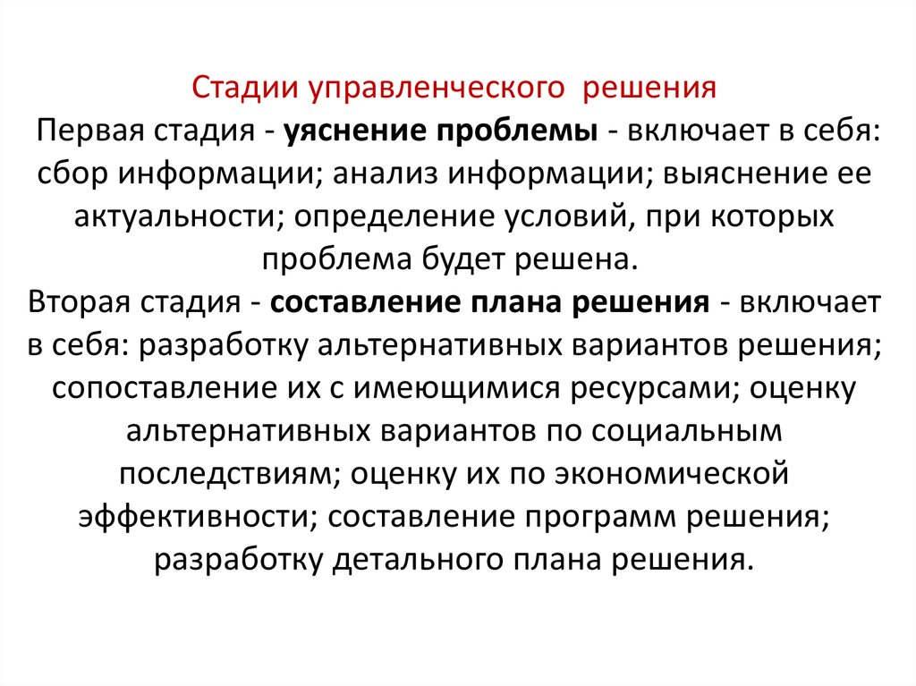 Следующий этап. Детализация управленческих решений. Уяснение управленческого решения. Управленческие решения актуальность. Управленческое решение включает в себя.